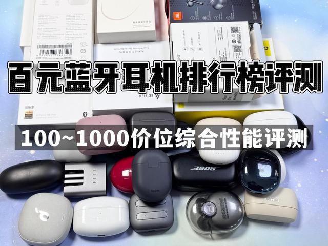行榜前10强十大口碑最好蓝牙耳机评测推荐凯时尊龙最新网站2024年百元蓝牙耳机排(图3)