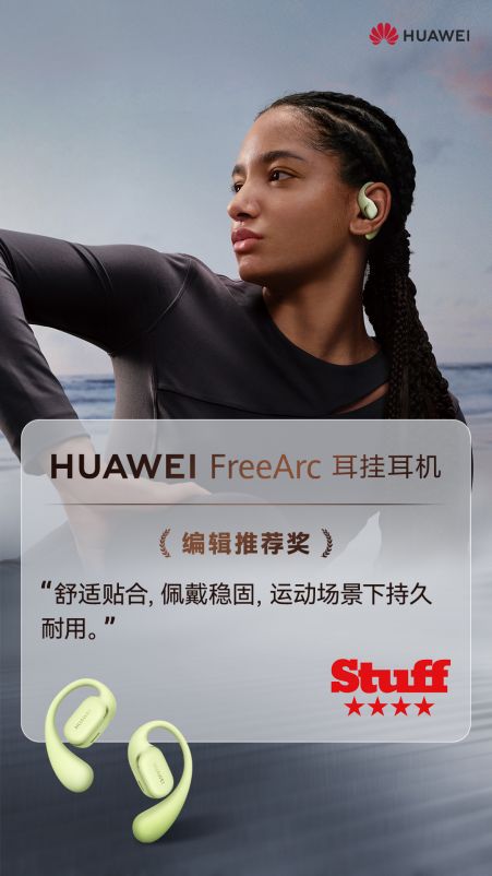 耳机预订启动：以“稳”为基凭实力“开挂”凯时尊龙最新网站华为FreeArc 耳挂(图4)